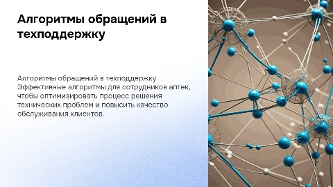 Алгоритмы обращений в техподдержку для аптечной сети