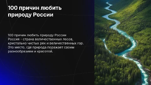 100 причин любить Россию, природа России