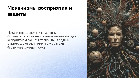 Механизмы восприятия и защиты организма от вредных факторов среды
