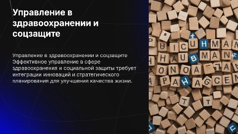 Управление в области здравоохранения труда и социальной защиты