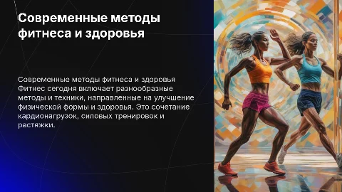 Современные методы оздоровления и укрепления здоровья ( фитнес )