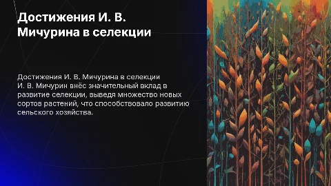 Достижения И. В. Мичурина в селекции: вклад в науку