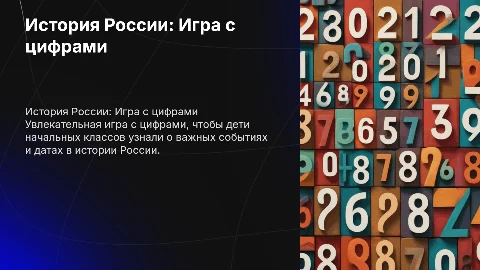 История России для детей: игра с цифрами и события