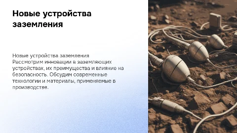 Новые устройства заземления
