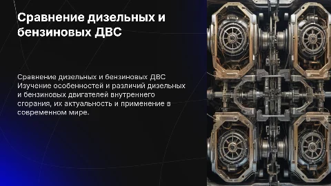 Сравнение дизельного и бензинового ДВС: история и эксперименты
