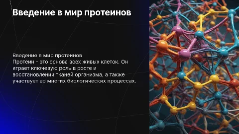 Протеин