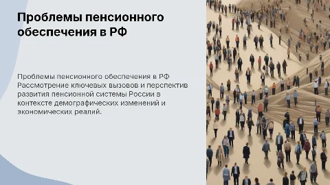 Актуальные проблемы развития пенсионного обеспечения в РФ