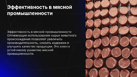 Эффективное использование сырья животного происхождения