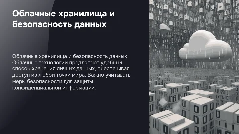 «Облачные хранилища для личных данных»