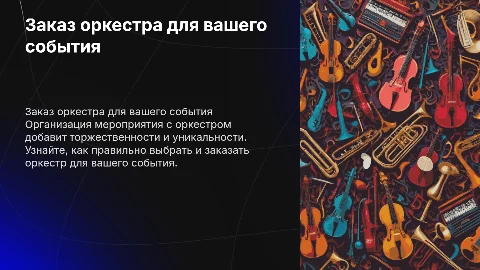 заказать оркестр на мероприятие