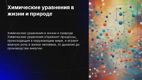 ХИМИЧЕСКИЕ УРАВНЕНИЯ В ПРИРОДЕ И ЖИЗНИ ЧЕЛОВЕКА