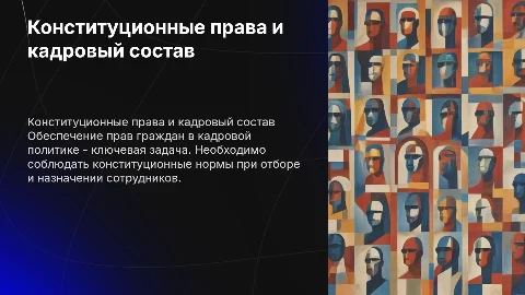 Обеспечение конституционных прав граждан в кадровой политике