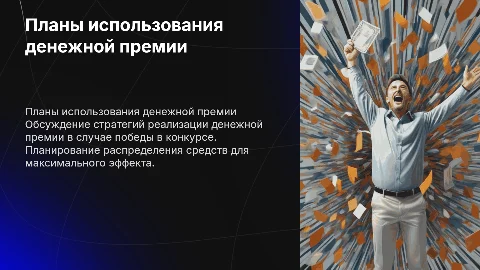 Планы по реализации денежной премии в конкурсе Первичка Первых