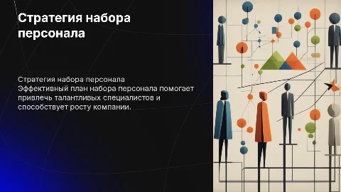 план набора персонала