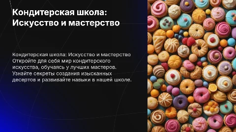 Кондитерская школа