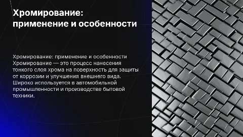 хромирование особенности и область применения