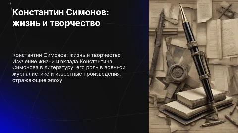 Константин Симонов описание его жизни и творчества