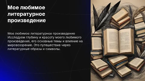 Любимое литературное произведение