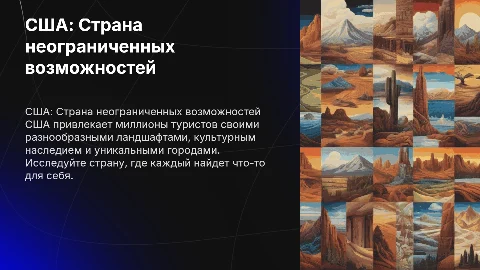 Презентация о США для привлечения туристов