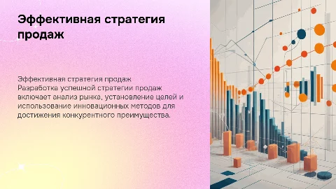 Стратегия продаж