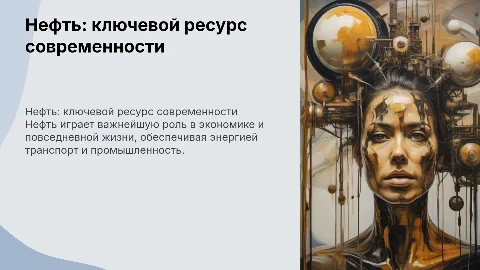 нефть и ее роль в жизни человека