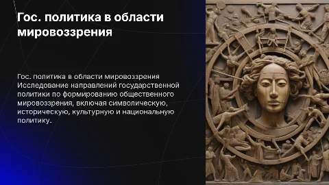 Государственная политика в области мировоззрения и её направления