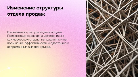 изменение структуры коммерческого отдела