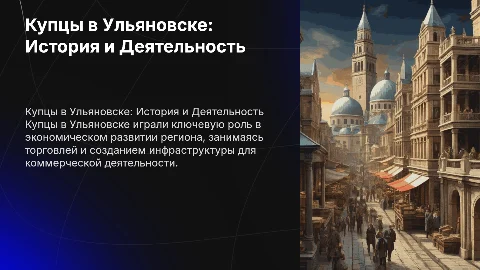 Чем занимались купцы в ульяновске