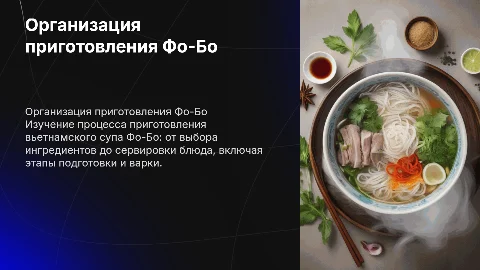 Организация процесса приготовления вьетнамского супа Фо-Бо