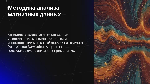 Методика обработки и интерпретации магнитной съемки в Зимбабве