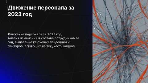 Движение персонала за год
