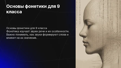 Повторение фонетика 9 классс