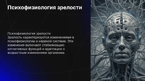 Презентация по возрастной психофизиологии: зрелость и изменения