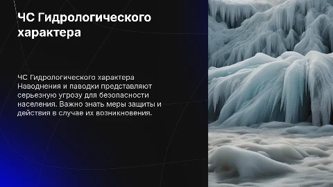 ЧС Гидрологического характера: защита населения от наводнений
