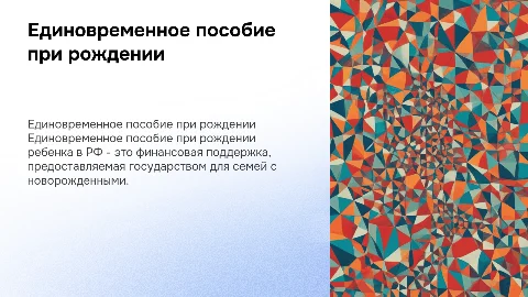 Единовременное пособие при рождении ребенка в РФ