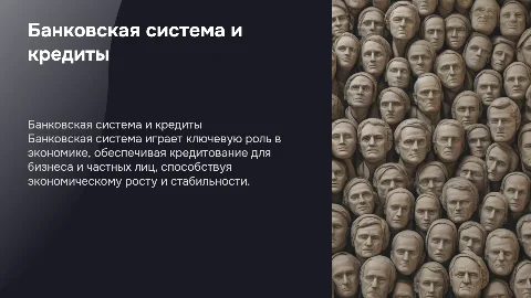 Банковская система. Кредитная деятельность