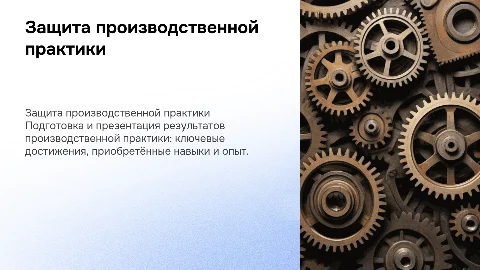 Защита производственной практики