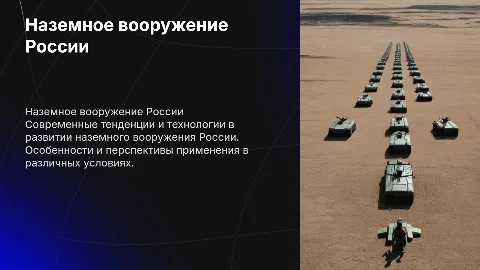 Наземное вооружение России