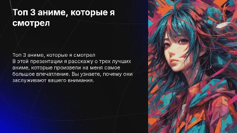 топ 3 самых лучших аниме которые я смотрел