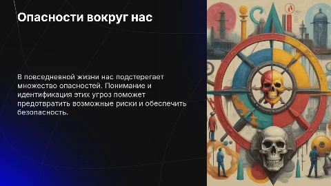 Кроссворд: что вокруг нас может быть опасным