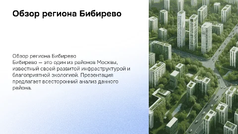 Обзорная презентация по региону Бибирево Москва