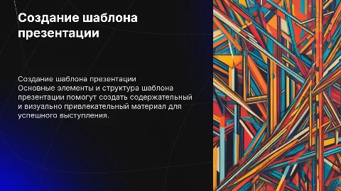 Шаблон презентация