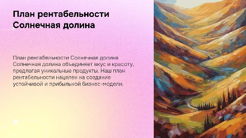 план рентабельности Солнечная долина: гармония вкуса и красоты
