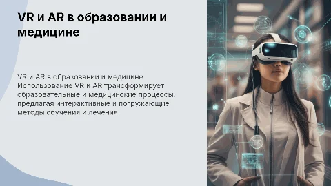 применение VR и AR в образовании и медицине