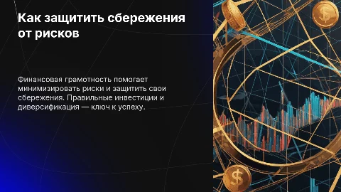 Финансовая грамотность: как защитить сбережения от рисков