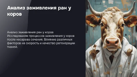 Анализ заживления ран у коров после кесаревосечения