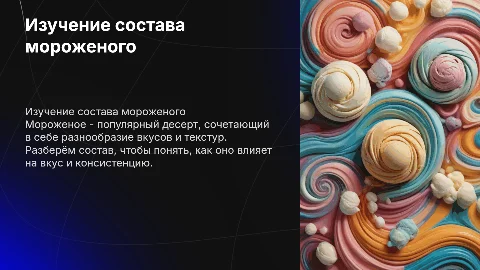 Изучение состава мороженого