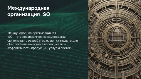 международная организация iso