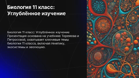 Презентация по биологии 11 класса: углублённый уровень