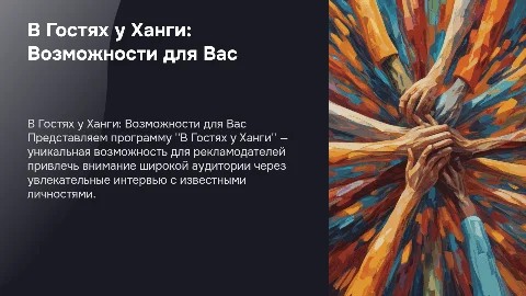 Презентация программы интервью "В Гостях у Ханги" для рекламодателей